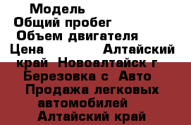  › Модель ­ Lada21099 › Общий пробег ­ 150 000 › Объем двигателя ­ 2 › Цена ­ 55 000 - Алтайский край, Новоалтайск г., Березовка с. Авто » Продажа легковых автомобилей   . Алтайский край